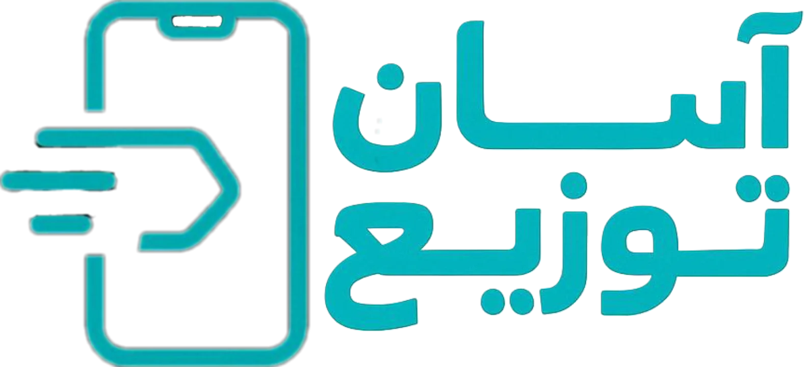 آسان توزیع