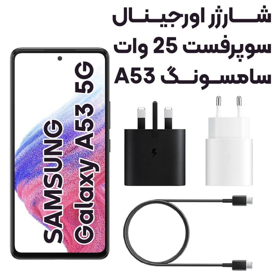 شارژر دیواری ۲۵وات سامسونگ A53