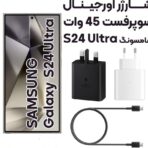 آداپتور شارژر 45 وات سامسونگ GALAXY S24ULTRA مدل سه پین آسان توزیع https://asantozi.com