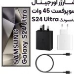 آداپتور شارژر 45 وات سامسونگ GALAXY S24ULTRA مدل سه پین آسان توزیع https://asantozi.com