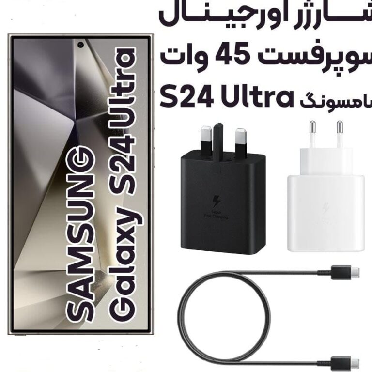 آداپتور شارژر 45 وات سامسونگ GALAXY S24ULTRA مدل سه پین آسان توزیع https://asantozi.com