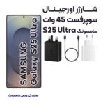 آداپتور شارژر 45 وات اورجینال سامسونگ S25ULTRA آسان توزیع https://assantozi.com