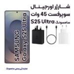آداپتور شارژر 45 وات اورجینال سامسونگ S25ULTRA آسان توزیع https://assantozi.com