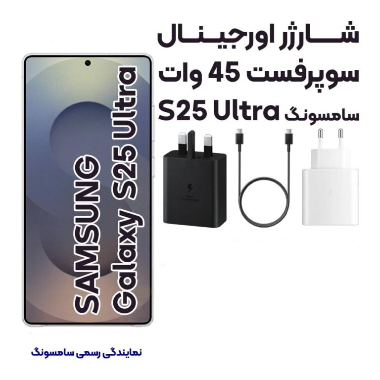 آداپتور شارژر 45 وات اورجینال سامسونگ S25ULTRA آسان توزیع https://assantozi.com