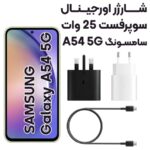 شارژر سامسونگ 25وات Samsung Galaxy A54 https://asantozi.com