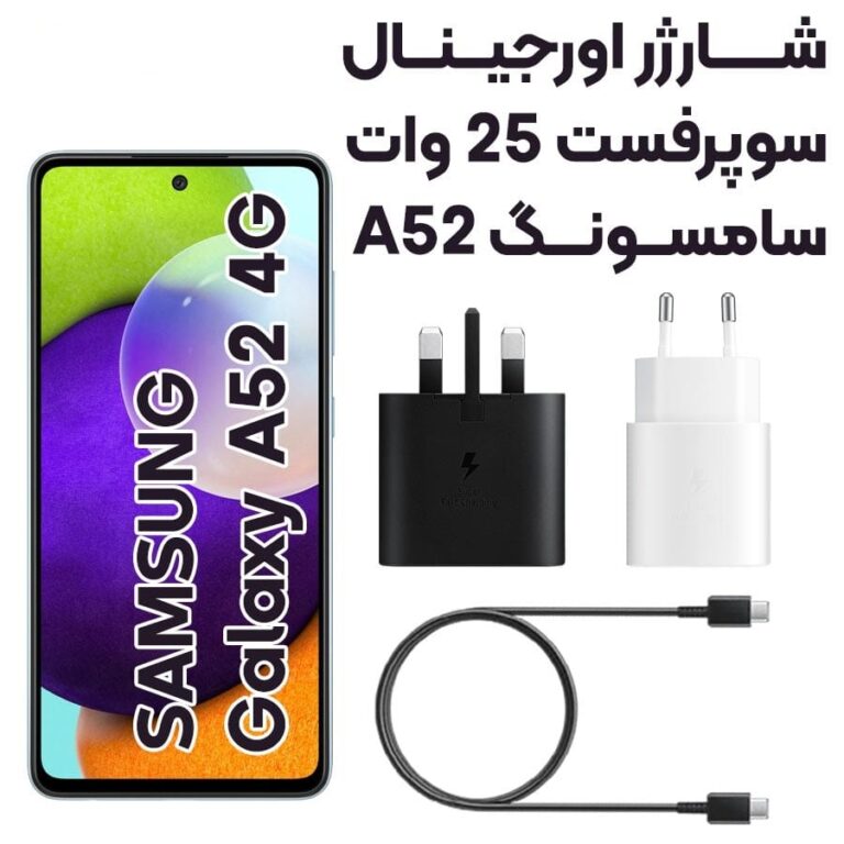 شارژر سامسونگ 25وات Samsung Galaxy A52 آسان توزیع https://asantozi.com