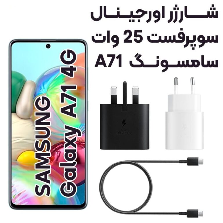 شارژر سامسونگ 25وات Samsung Galaxy A71 آسان توزیع https://asantozi.com
