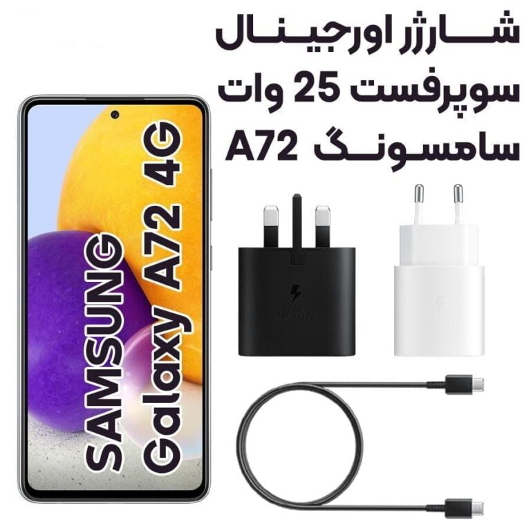 شارژر دیواری 25 وات اورجینال سامسونگ samsung