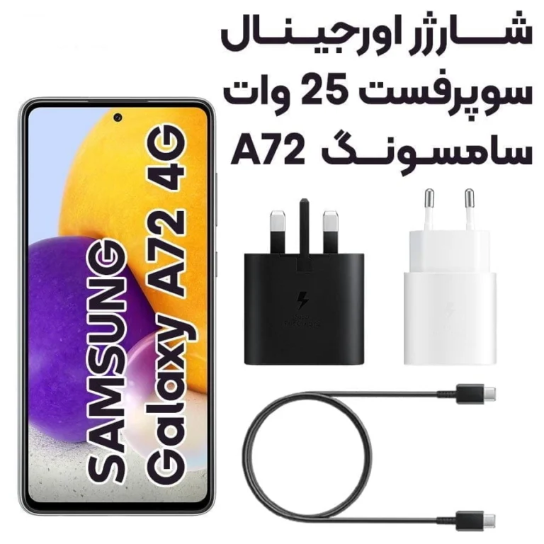 شارژر دیواری 25 وات اورجینال سامسونگ samsung
