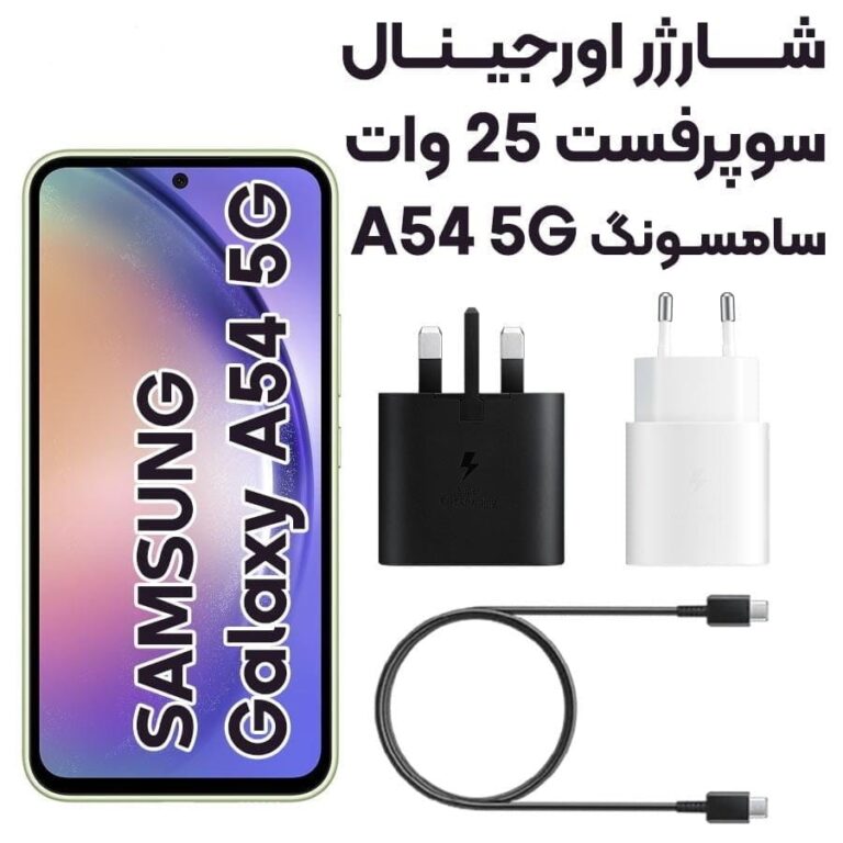 شارژر سامسونگ 25وات Samsung Galaxy A54 https://asantozi.com