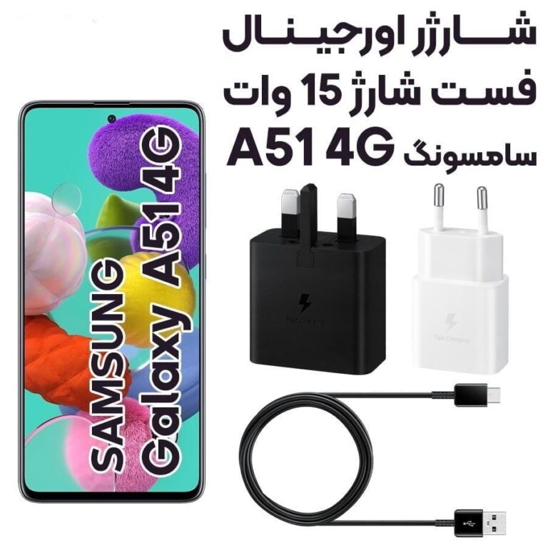 شارژر دیواری 25وات سامسونگ A51 آسان توزیع https://asantozi.com