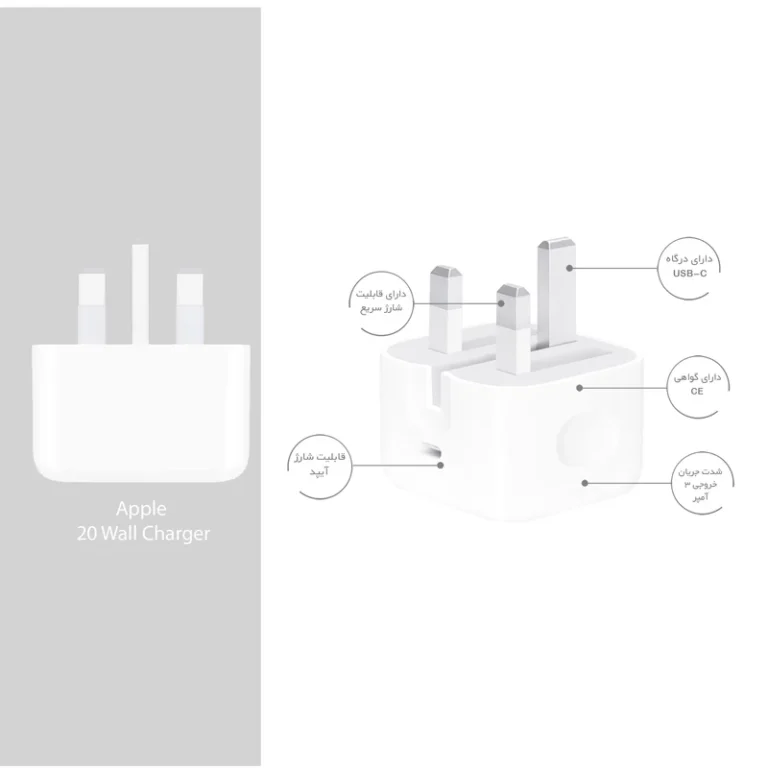 آداپتور شارژر ۲۰ وات آیفون پارت نامبر B/A خروجی USB-C با گارانتی 12 ماهه آسان توزیع