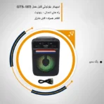 اسپیکر قابل حمل گرید نایس مدل GTS-1372 - Image 2