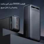 پاوربانک 30000 مک دودو مدل MC-391 - Image 11