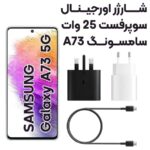 شارژر سامسونگ 25وات Samsung Galaxy A73 آسان توزیع https://asantozi.com