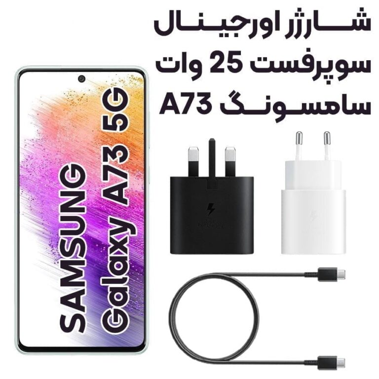 شارژر سامسونگ 25وات Samsung Galaxy A73 آسان توزیع https://asantozi.com