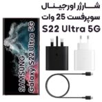 آداپتور شارژر 25 وات سامسونگ Galaxy S22 Ultra مدل 3پین https://asantozi.com/