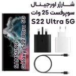 آداپتور شارژر 25 وات سامسونگ Galaxy S22 Ultra مدل 3پین https://asantozi.com/