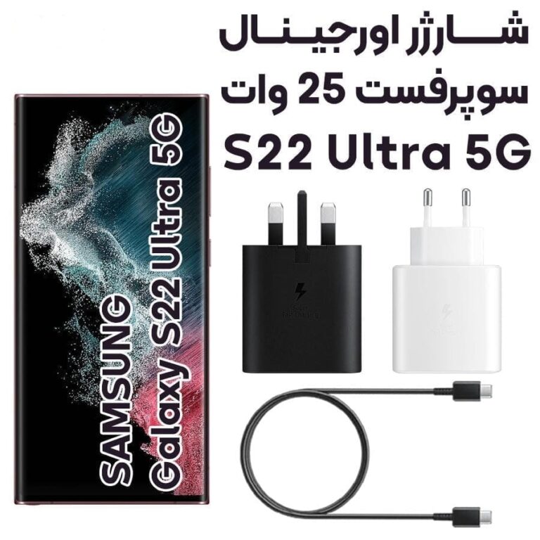 آداپتور شارژر 25 وات سامسونگ Galaxy S22 Ultra مدل 3پین https://asantozi.com/