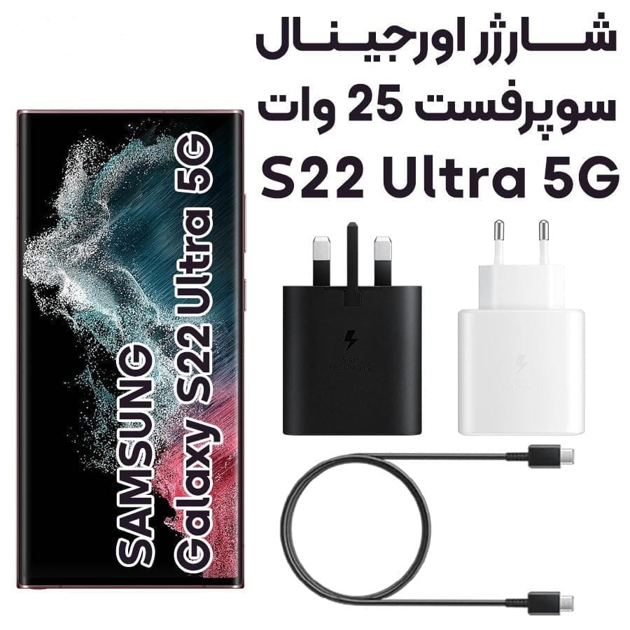 آداپتور شارژر 25 وات سامسونگ Galaxy S22 Ultra مدل 3پین آداپتور شارژر 25 وات سامسونگ Galaxy S22 Ultra مدل 3پین https://asantozi.com/