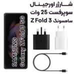 آداپتور شارژر 25 وات سامسونگ Galaxy Z fold مدل 3پین آسان توزیع https://asantozi.com