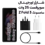 آداپتور شارژر 25 وات سامسونگ Galaxy Z fold مدل 3پین آسان توزیع https://asantozi.com