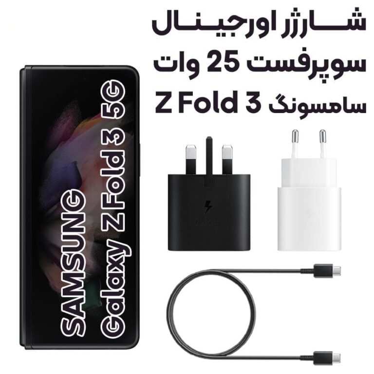 آداپتور شارژر 25 وات سامسونگ Galaxy Z fold مدل 3پین آسان توزیع https://asantozi.com