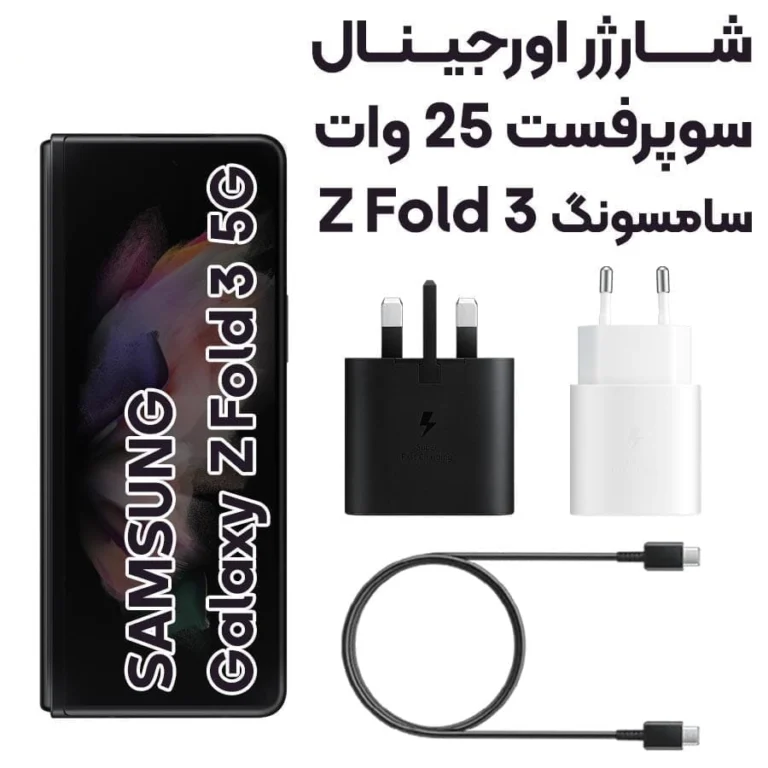 آداپتور شارژر 25 وات سامسونگ Galaxy Z fold مدل 3پین آسان توزیع https://asantozi.com