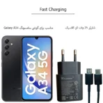 شارژر دیواری 25 وات سامسونگ A34 همراه کابل تبدیل USB-C - Image 8