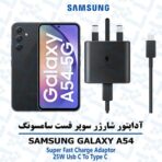 آداپتور شارژر 25 وات سامسونگ Galaxy A54 مدل 3پین آسان توزیع https://asantozi.com
