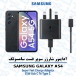 آداپتور شارژر 25 وات سامسونگ Galaxy A54 مدل 3پین آسان توزیع https://asantozi.com