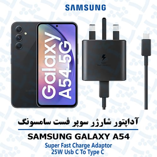 آداپتور شارژر 25 وات سامسونگ Galaxy A54 مدل 3پین آسان توزیع https://asantozi.com