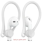 نگهدارنده دور گوش سیلیکونی مخصوص ایرپاد اپل آسان توزیع https://asantozi.com