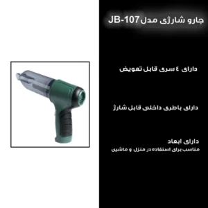 جارو شارژی خودرو مدل jb-107 vacuum cleaner https://asantozi.com
