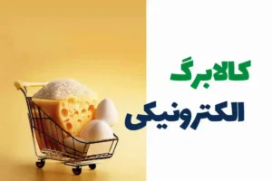 کالا برگ الکترونیکی 1404 آذر ماه