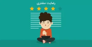 rezayat.moshtariyan.3
رضایت مشتریان