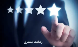 rezayat.moshtariyan
رضایت مشتریان
