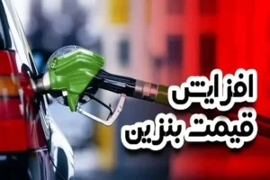 بنزین 3 نرخی قیمت بنزین آذرماه 1404