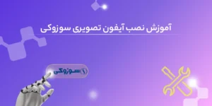 نقشه راهنمای نصب آیفون تصویری سوزوکی suzuki asantozi 