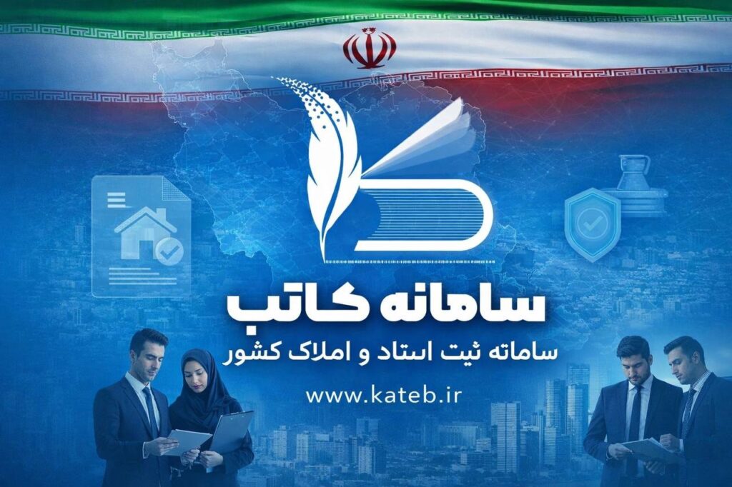 راهنمای جامع سامانه کاتب ثبت املاک: همه چیز درباره kateb.ir از ثبت نام تا ثبت قرارداد