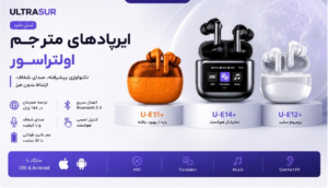 4 ایرپاد مترجم نسل جدید از برند اولتراسور ULTRASUR