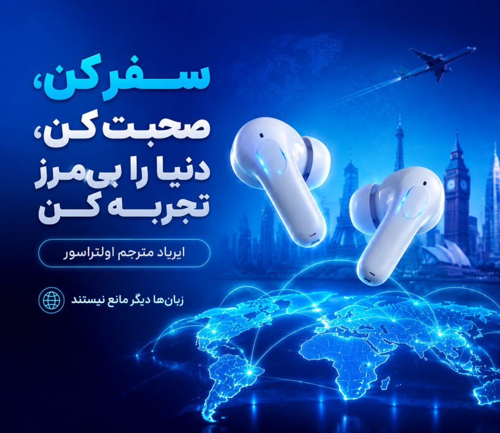 4 ایرپاد مترجم نسل جدید از برند اولتراسور ULTRASUR