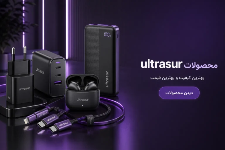 تصویر بنر محصولات اولتراسور ultrasur بیشترین ارزش با کمترین قیمت
