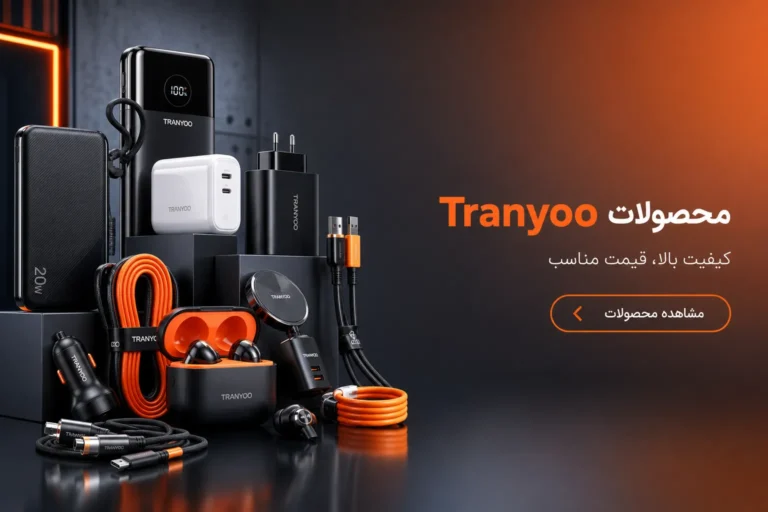 بنر معرفی محصولات ترانیو tranyoo