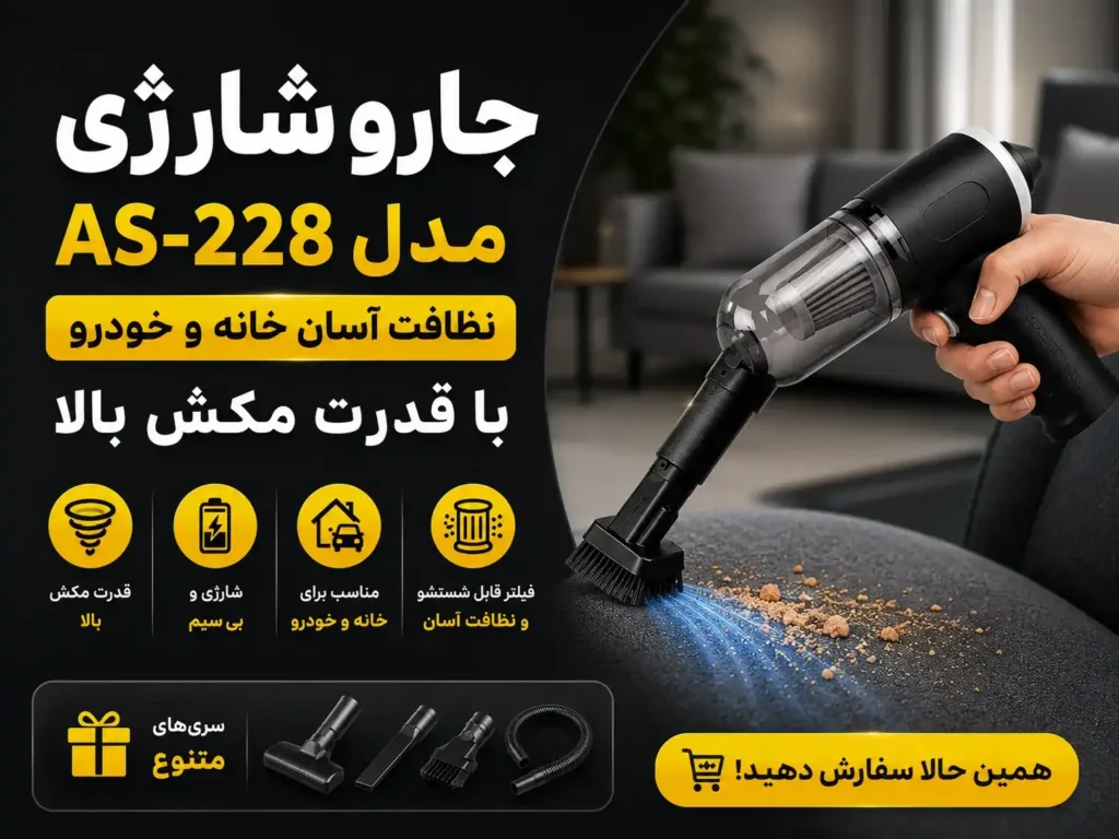 تصویر بنر تبلیغاتی جارو شارژی AS-228