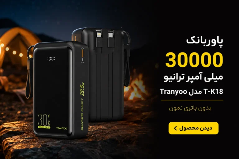 تصویر بنر معرفی پاوربانک 3000 میلی آمپر ترانیو مدل tranyoo t-k18