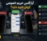 آیا-گلس-حریم-خصوصی-ارزش-خرید-دارد؟