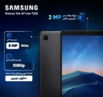 تبلت سامسونگ مدل Galaxy Tab A7 Lite