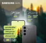 گوشی موبایل سامسونگ مدل Galaxy S24 FE دو سیم کارت 256 گیگابایت رم 8 گیگابایت (پک ویتنام)