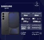 گوشی موبایل سامسونگ مدل Galaxy S24 FE دو سیم کارت 256 گیگابایت رم 8 گیگابایت (پک ویتنام)